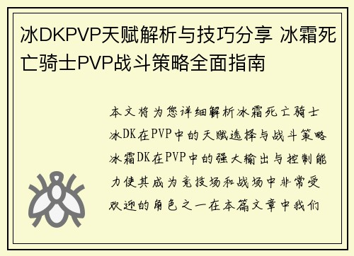 冰DKPVP天赋解析与技巧分享 冰霜死亡骑士PVP战斗策略全面指南