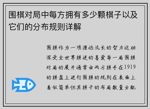 围棋对局中每方拥有多少颗棋子以及它们的分布规则详解