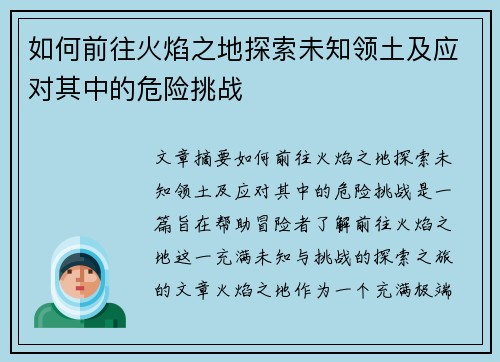 如何前往火焰之地探索未知领土及应对其中的危险挑战