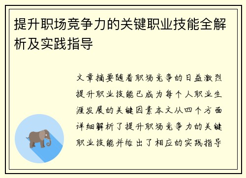 提升职场竞争力的关键职业技能全解析及实践指导