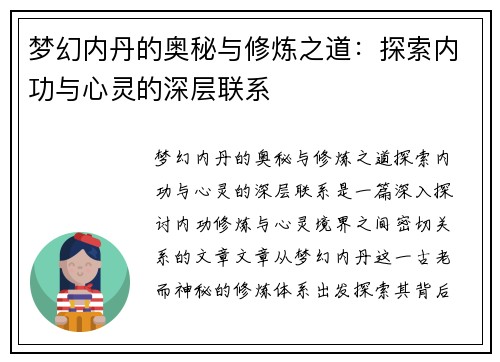 梦幻内丹的奥秘与修炼之道：探索内功与心灵的深层联系