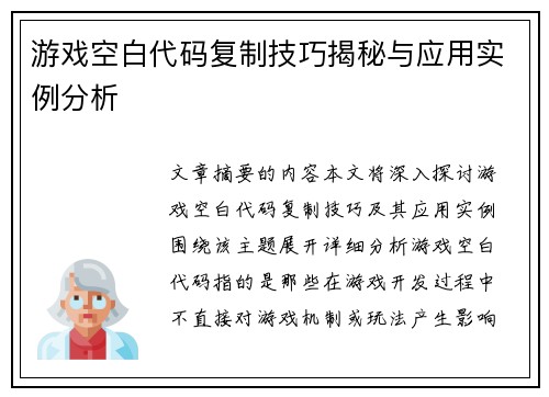 游戏空白代码复制技巧揭秘与应用实例分析