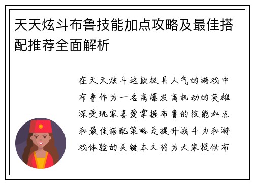 天天炫斗布鲁技能加点攻略及最佳搭配推荐全面解析