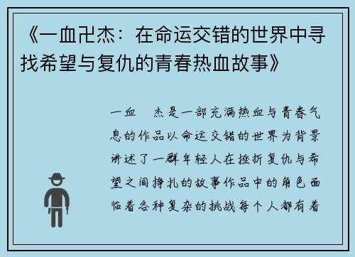 《一血卍杰：在命运交错的世界中寻找希望与复仇的青春热血故事》
