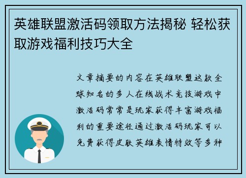英雄联盟激活码领取方法揭秘 轻松获取游戏福利技巧大全