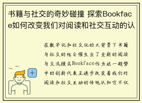 书籍与社交的奇妙碰撞 探索Bookface如何改变我们对阅读和社交互动的认知