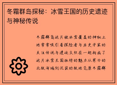 冬霜群岛探秘：冰雪王国的历史遗迹与神秘传说