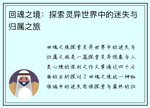 回魂之境：探索灵异世界中的迷失与归属之旅