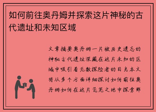 如何前往奥丹姆并探索这片神秘的古代遗址和未知区域