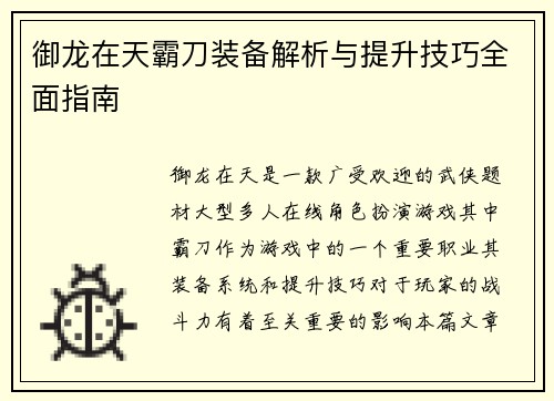 御龙在天霸刀装备解析与提升技巧全面指南