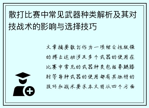 散打比赛中常见武器种类解析及其对技战术的影响与选择技巧