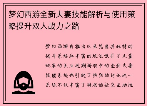 梦幻西游全新夫妻技能解析与使用策略提升双人战力之路