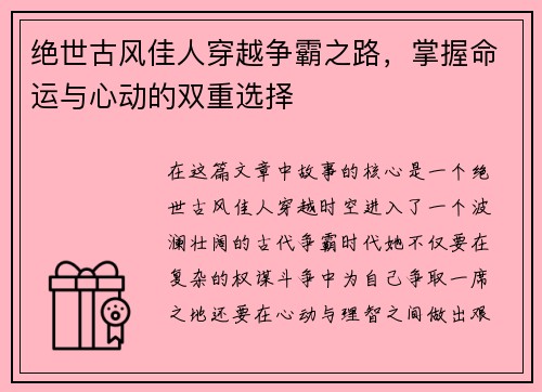 绝世古风佳人穿越争霸之路，掌握命运与心动的双重选择