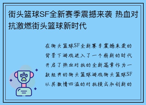 街头篮球SF全新赛季震撼来袭 热血对抗激燃街头篮球新时代