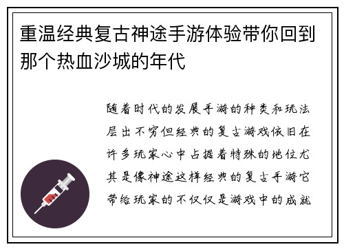 重温经典复古神途手游体验带你回到那个热血沙城的年代