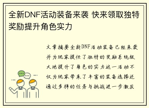 全新DNF活动装备来袭 快来领取独特奖励提升角色实力