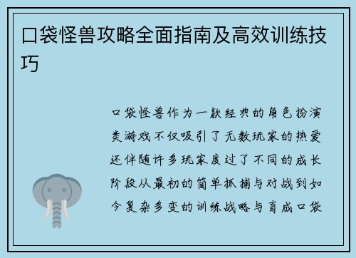 口袋怪兽攻略全面指南及高效训练技巧