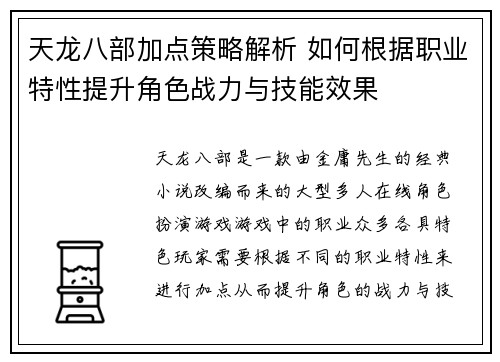 天龙八部加点策略解析 如何根据职业特性提升角色战力与技能效果