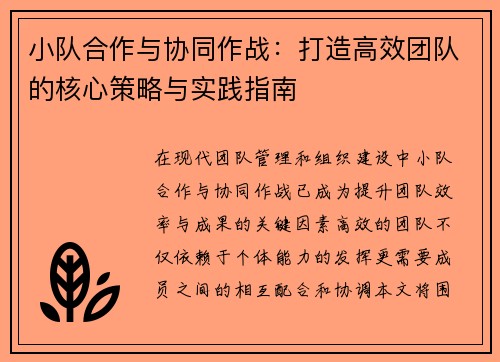 小队合作与协同作战：打造高效团队的核心策略与实践指南