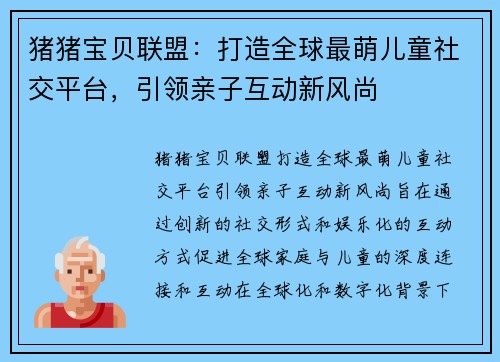 猪猪宝贝联盟：打造全球最萌儿童社交平台，引领亲子互动新风尚