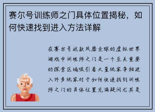 赛尔号训练师之门具体位置揭秘，如何快速找到进入方法详解