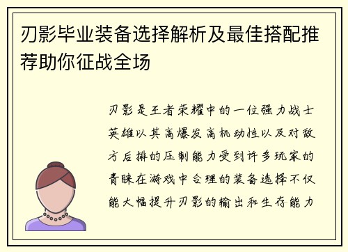 刃影毕业装备选择解析及最佳搭配推荐助你征战全场 刃影毕业装备选择解析及最佳搭配推荐助你征战全场