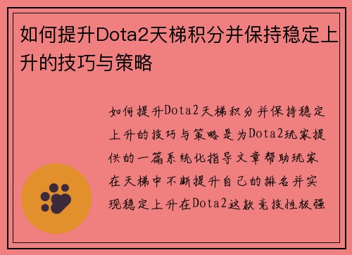 如何提升Dota2天梯积分并保持稳定上升的技巧与策略