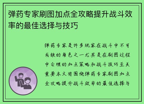 弹药专家刷图加点全攻略提升战斗效率的最佳选择与技巧 弹药专家刷图加点全攻略提升战斗效率的最佳选择与技巧