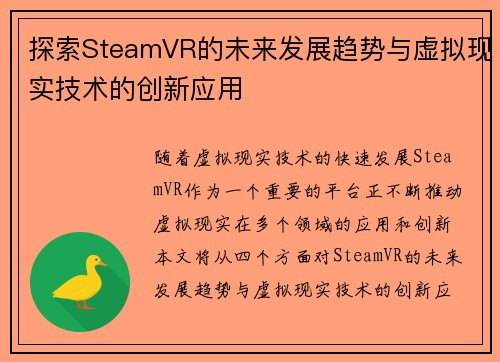 探索SteamVR的未来发展趋势与虚拟现实技术的创新应用