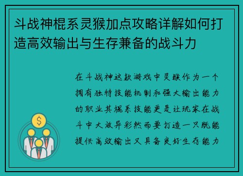 斗战神棍系灵猴加点攻略详解如何打造高效输出与生存兼备的战斗力