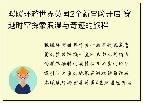暖暖环游世界英国2全新冒险开启 穿越时空探索浪漫与奇迹的旅程