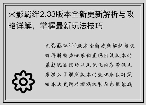 火影羁绊2.33版本全新更新解析与攻略详解,掌握最新玩法技巧 火影羁绊2.33版本全新更新解析与攻略详解,掌握最新玩法技巧
