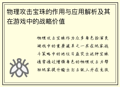物理攻击宝珠的作用与应用解析及其在游戏中的战略价值 物理攻击宝珠的作用与应用解析及其在游戏中的战略价值