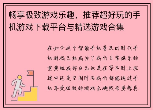畅享极致游戏乐趣,推荐超好玩的手机游戏下载平台与精选游戏合集 畅享极致游戏乐趣,推荐超好玩的手机游戏下载平台与精选游戏合集