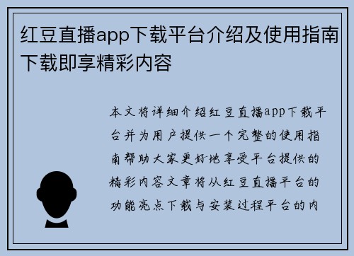红豆直播app下载平台介绍及使用指南下载即享精彩内容 红豆直播app下载平台介绍及使用指南下载即享精彩内容