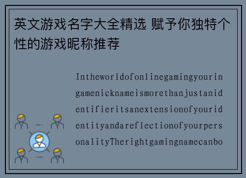 英文游戏名字大全精选 赋予你独特个性的游戏昵称推荐 英文游戏名字大全精选 赋予你独特个性的游戏昵称推荐