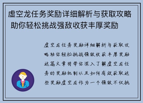 虚空龙任务奖励详细解析与获取攻略 助你轻松挑战强敌收获丰厚奖励 虚空龙任务奖励详细解析与获取攻略 助你轻松挑战强敌收获丰厚奖励