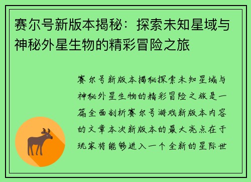 赛尔号新版本揭秘：探索未知星域与神秘外星生物的精彩冒险之旅