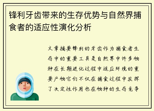 锋利牙齿带来的生存优势与自然界捕食者的适应性演化分析 锋利牙齿带来的生存优势与自然界捕食者的适应性演化分析