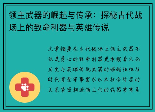 领主武器的崛起与传承：探秘古代战场上的致命利器与英雄传说