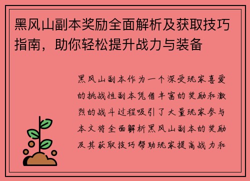 黑风山副本奖励全面解析及获取技巧指南,助你轻松提升战力与装备 黑风山副本奖励全面解析及获取技巧指南,助你轻松提升战力与装备