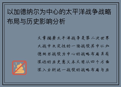 以加德纳尔为中心的太平洋战争战略布局与历史影响分析 以加德纳尔为中心的太平洋战争战略布局与历史影响分析