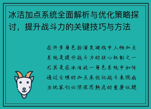 冰洁加点系统全面解析与优化策略探讨,提升战斗力的关键技巧与方法 冰洁加点系统全面解析与优化策略探讨,提升战斗力的关键技巧与方法