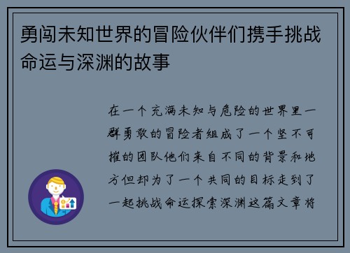 勇闯未知世界的冒险伙伴们携手挑战命运与深渊的故事