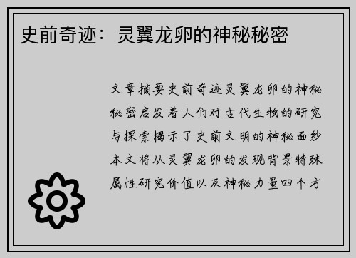 史前奇迹：灵翼龙卵的神秘秘密