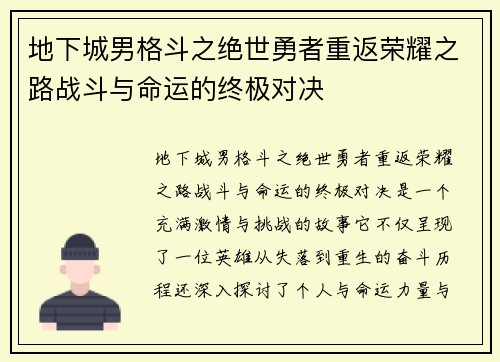 地下城男格斗之绝世勇者重返荣耀之路战斗与命运的终极对决 地下城男格斗之绝世勇者重返荣耀之路战斗与命运的终极对决