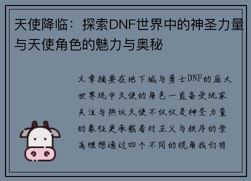 天使降临:探索DNF世界中的神圣力量与天使角色的魅力与奥秘 天使降临:探索DNF世界中的神圣力量与天使角色的魅力与奥秘