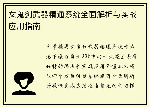 女鬼剑武器精通系统全面解析与实战应用指南 女鬼剑武器精通系统全面解析与实战应用指南