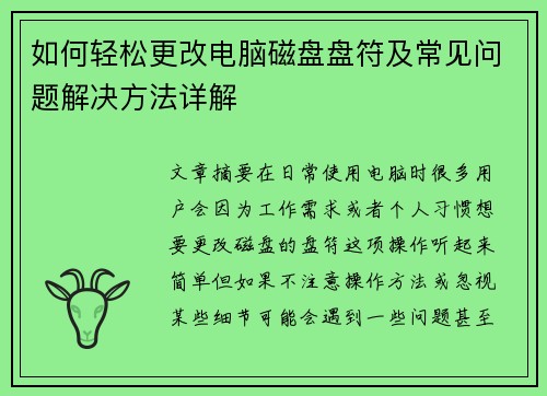 如何轻松更改电脑磁盘盘符及常见问题解决方法详解