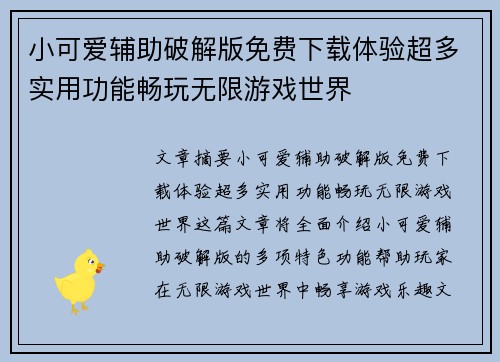小可爱辅助破解版免费下载体验超多实用功能畅玩无限游戏世界 小可爱辅助破解版免费下载体验超多实用功能畅玩无限游戏世界